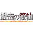 进击の筱仙 (attack on titan)