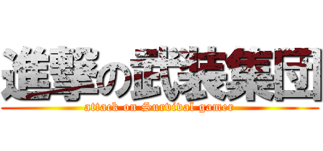 進撃の武装集団 (attack on Survival gamer)