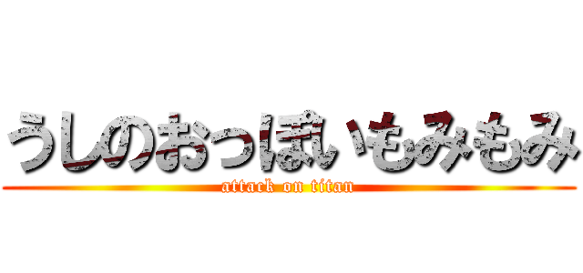うしのおっぽいもみもみ (attack on titan)