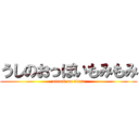 うしのおっぽいもみもみ (attack on titan)