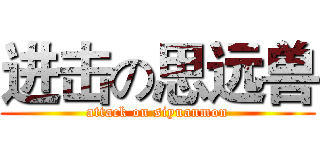进击の思远兽 (attack on siyuanmon)