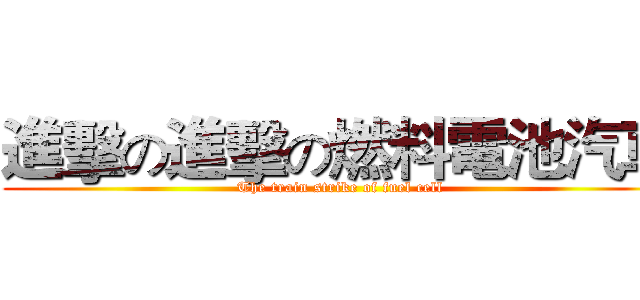 進擊の進擊の燃料電池汽車 (The train strike of fuel cell)