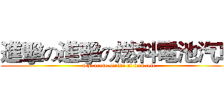 進擊の進擊の燃料電池汽車 (The train strike of fuel cell)