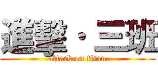 進擊· 三班 (attack on titan)