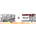 進擊· 三班 (attack on titan)