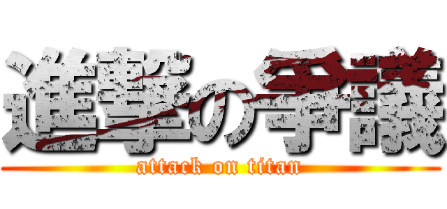 進撃の爭議 (attack on titan)