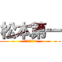 松本第一 (〜飽くなき挑戦〜)