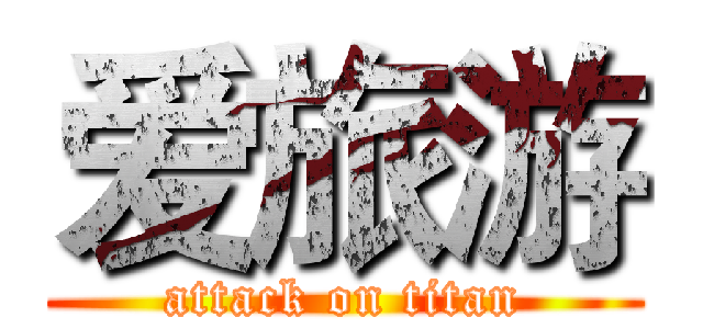 爱旅游 (attack on titan)