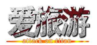 爱旅游 (attack on titan)