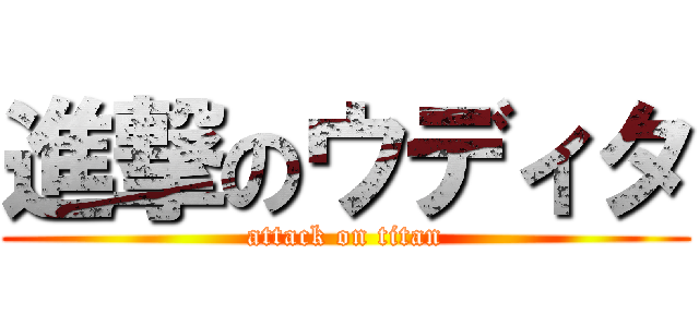 進撃のウディタ (attack on titan)