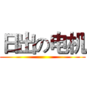 日出の电机 ()