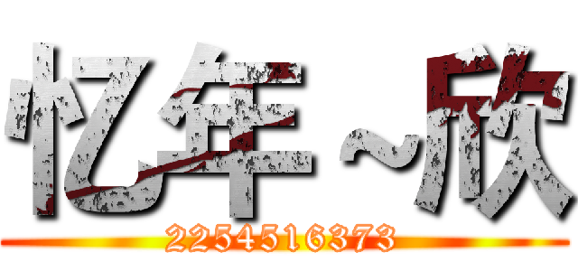 忆年～欣 (2254516373)