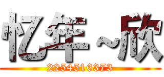 忆年～欣 (2254516373)