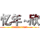 忆年～欣 (2254516373)