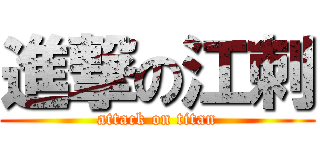 進撃の江刺 (attack on titan)