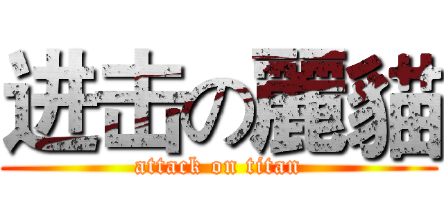进击の麗貓 (attack on titan)