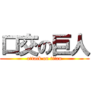 口交の巨人 (attack on titan)