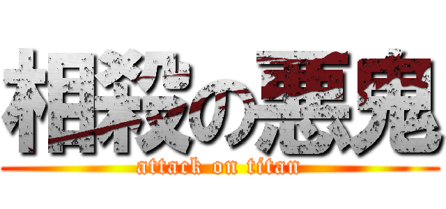 相殺の悪鬼 (attack on titan)