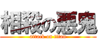 相殺の悪鬼 (attack on titan)
