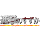 進撃のすずか (shingekinosuzuka)