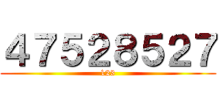 ４７５２８５２７ (123)