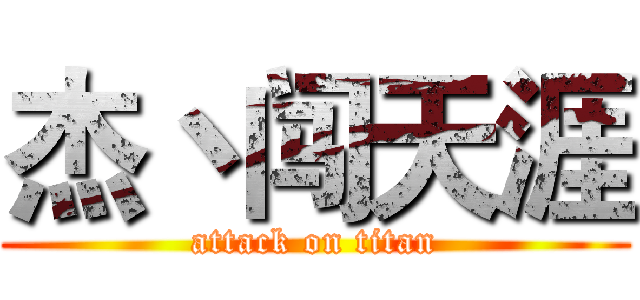杰丶闯天涯 (attack on titan)