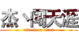 杰丶闯天涯 (attack on titan)