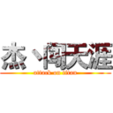 杰丶闯天涯 (attack on titan)