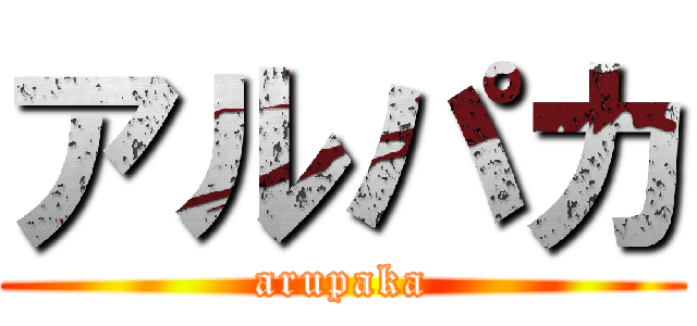 アルパカ (arupaka)