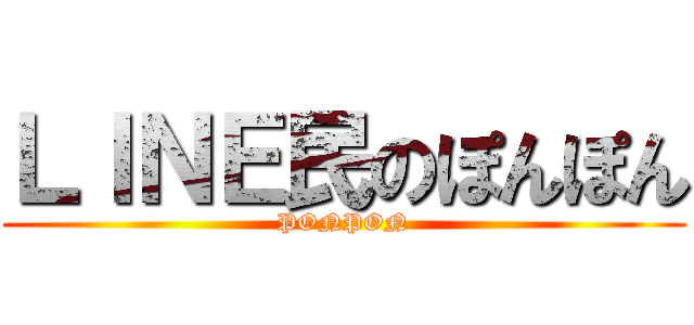 ＬＩＮＥ民のぽんぽん (PONPON)