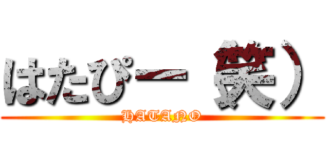 はたぴー（笑） (HATANO)