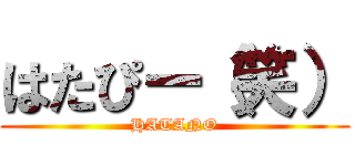 はたぴー（笑） (HATANO)