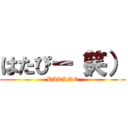 はたぴー（笑） (HATANO)