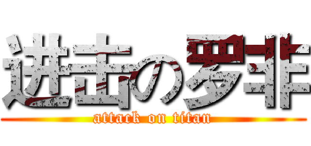 进击の罗非 (attack on titan)