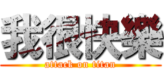 我很快樂 (attack on titan)