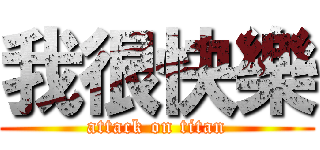 我很快樂 (attack on titan)