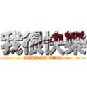 我很快樂 (attack on titan)