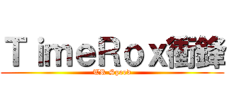 ＴｉｍｅＲｏｘ衝鋒 (TR Speed)