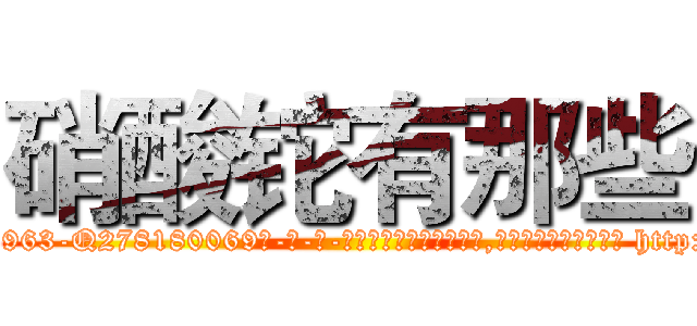 硝酸铊有那些 (硝酸铊有那些【电-186x2687x6963-Q278180069元-吉-药-业】我们做的是长期生意,靠的是老客户长期支持 http://sngk.net/rapz83
)