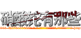 硝酸铊有那些 (硝酸铊有那些【电-186x2687x6963-Q278180069元-吉-药-业】我们做的是长期生意,靠的是老客户长期支持 http://sngk.net/rapz83
)