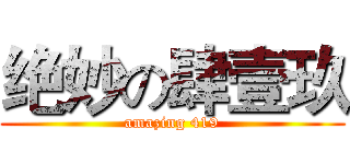 绝妙の肆壹玖 (amazing 419)