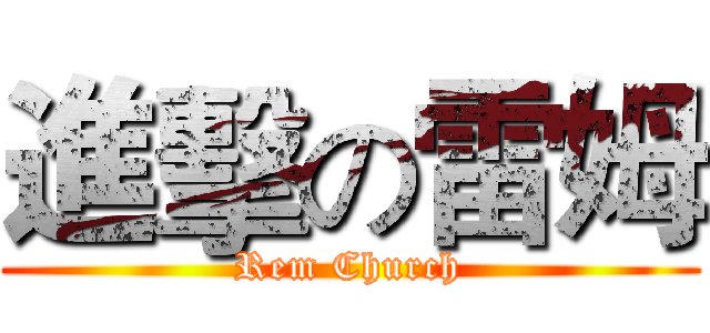 進擊の雷姆 (Rem Church)