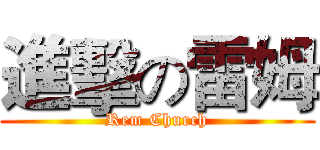 進擊の雷姆 (Rem Church)