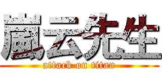 嵐云先生 (attack on titan)