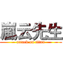 嵐云先生 (attack on titan)