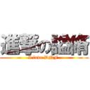 進撃の謚脩 (I love DNF.)