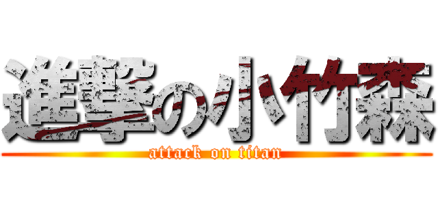 進撃の小竹森 (attack on titan)