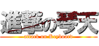 進撃の琴天 (attack on Keyboard)