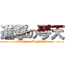 進撃の琴天 (attack on Keyboard)