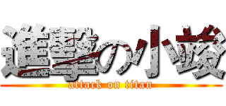 進擊の小竣 (attack on titan)